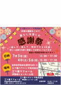 【伊勢崎店】お楽しみ縁日や来場特典も！7/3(金)・4(土)・5(日)は「感謝祭」へGO！