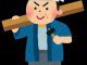 【スタッフ発信！お役立ち情報ブログ】職人さんについて