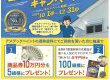 塗るだけで節電！キャンペーン