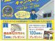 塗るだけで節電！キャンペーン