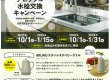 INAX　ナビッシュ水栓交換キャンペーン