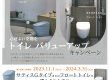 INAX　トイレ　バリューアップキャンペーン