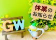 【ゴールデンウィーク 休業日】のお知らせ