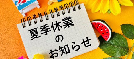 夏休みのお知らせ
