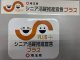 シニア活躍サポートプラス　企業に認定されました♪