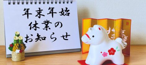 年末年始休業のお知らせ