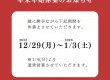 年末年始休業のお知らせ
