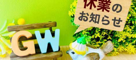 【ゴールデンウィーク 休業日】のお知らせ