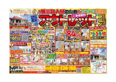 「夏のアウトレットフェア」開催致します！関市・美濃市対応