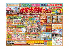 歳末大感謝祭フェア開催