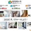 住宅省エネ2025キャンペーン
