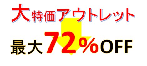 大特価アウトレット　現在の状況