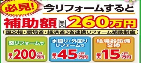 今なら省エネリフォームで補助金がもらえます