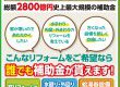 今なら省エネリフォームで補助金がもらえます