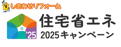 「住宅省エネキャンペーン2025」始まってます