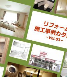 施工事例カタログ　Vol.３