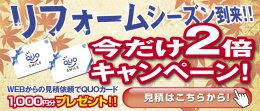今だけ２倍キャンペーン！