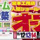 入間市リフォームショールーム　グランドオープン！！