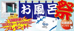 お風呂リフォームキャンペーン！