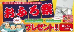 お風呂祭り開催♪今だけお得な特典つき！