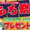 お風呂祭り開催♪今だけお得な特典つき！