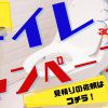 WEB限定お風呂キャンペーン開催