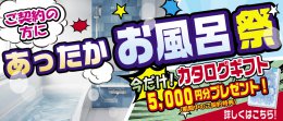 WEBお風呂キャンペーン開催