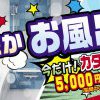 WEBお風呂キャンペーン開催