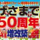 おかげさまで創業50周年！リフォーム＆増改築祭