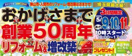 おかげさまで創業50周年！リフォーム＆増改築祭