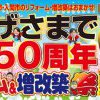 おかげさまで創業50周年！リフォーム＆増改築祭