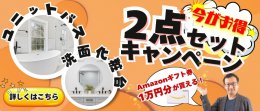 ＼WEB限定／ユニットバス・洗面化粧台2点セットイベント