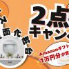 ＼WEB限定／ユニットバス・洗面化粧台2点セットイベント