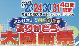 おかげさまで創業50周年！大感謝祭　2店舗同時開催！