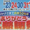 おかげさまで創業50周年！大感謝祭　2店舗同時開催！