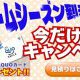 秋のクオカードWアップキャンペーン