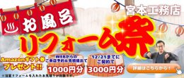 ＼WEB限定／お風呂リフォーム祭り！