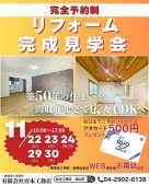 狭山市　<完全予約制>　リフォーム完成見学会　
