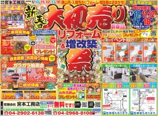 新春大初売り！　リフォーム＆増改築祭