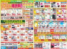 リフォーム最新チラシ　宮本工務店　狭山店・入間店