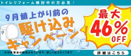 ＼WEB限定／トイレ　9月値上がり前の駆け込みキャンペーン