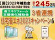 住宅省エネ2023キャンペーンとは？
