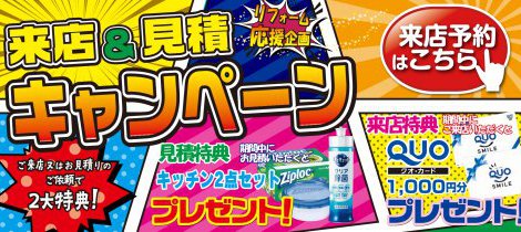 リフォーム応援キャンペーン