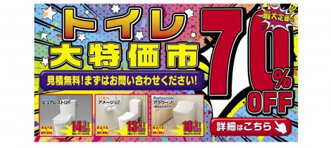 トイレ大特価市 　トイレリフォーム検討の方必見！！