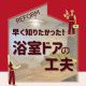 早く知りたかった！ 浴室ドアの工夫