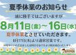 夏季休業のお知らせ