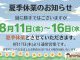 夏季休業のお知らせ