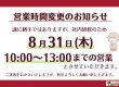 【営業時間変更のお知らせ】