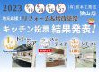 リフォーム&増改築祭　キッチン投票　結果発表！