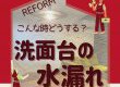 こんなときどうする？洗面台の水漏れ